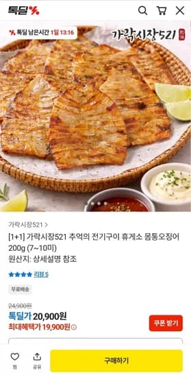 휴게소 전기구이 몸통오징어 200g 1+1 (19,900원/무배)