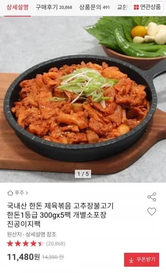 한돈 제육볶음 고추장불고기 300g x 5팩 (11,480원/무료)