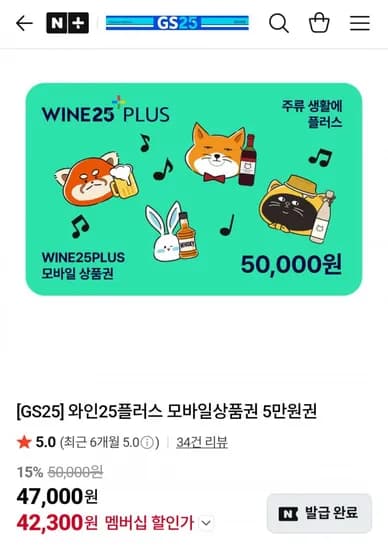 와인25플러스 모바일상품권 5만원권 (네멤 42,300원/무료)