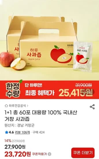 거창 사과즙 원액 1+1 총 60포 (23,720원/무배)