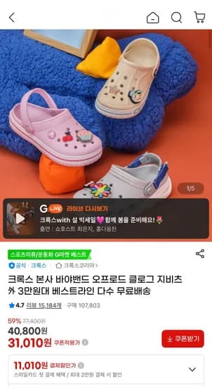 크록스 클로그 모음 외 지비츠 (31,010원~/무료)