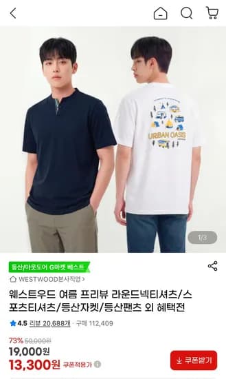 웨스트우드 여름 스포츠 티셔츠 베이직/레이어드 등 (13,300원/무료)