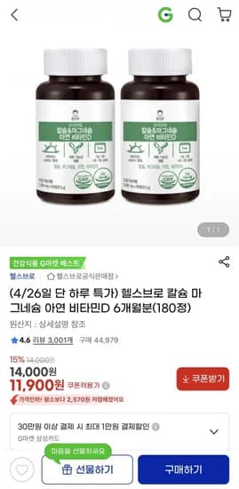 칼슘 마그네슘 아연 비타민D 6개월분 180정 (11,900원/무료)