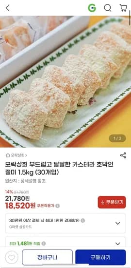 카스테라 호박인절미 1.5kg 18,50원/무배2