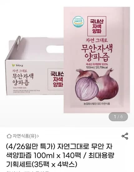 자연그대로 무안 자색양파즙00ml 140팩 (36,460원/무료)1
