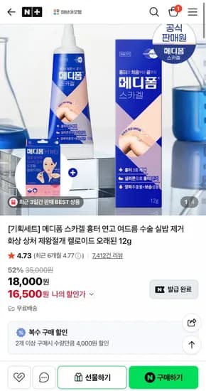 흉터 연고 메디폼 스카겔 12g 1개 (16,500원/무료)