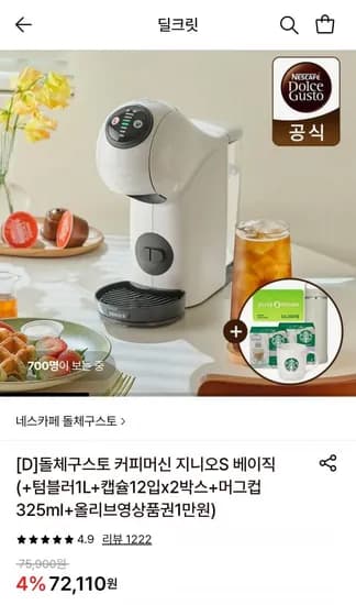 돌체구스토 커피머신 지니오s 베이직 화이트+사은품증정 (체감가 45670원/무배)