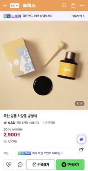 국산 명품 차량용 방향제 (2,900원/2,500원)