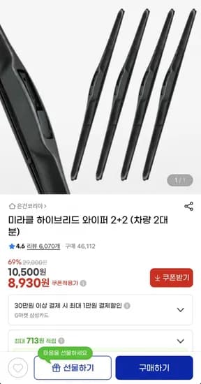 미라클 하이브리드 와이퍼 2+2 차량 2대분 (8,930원/무료)