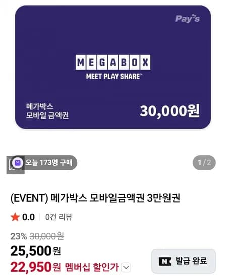 메가박스 3만원권 22,950원, 메가커피 2만원권 6,200원 (다양/무료)1