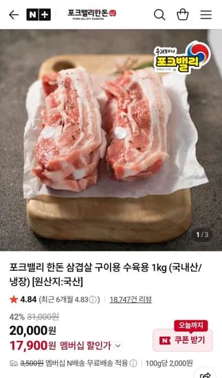 포크밸리 한돈 삼겹살 구이용 1kg(17,900원/네멤무배)