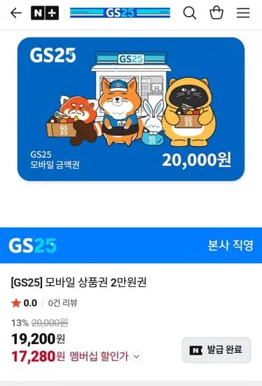 GS25모바일 상품권 2만원권(네멤17,280원/무료)