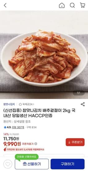 배추겉절이 2kg (9,990원/무료)