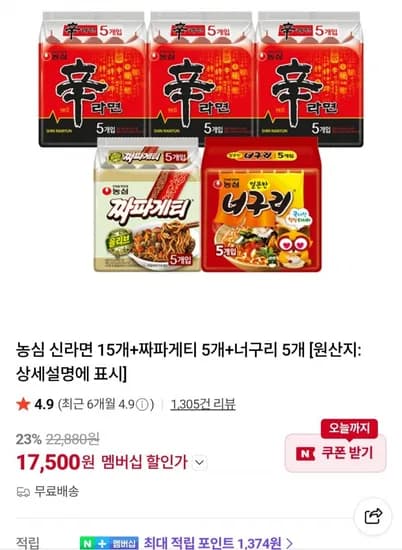 신라면 15개+짜파게티 5개+너구리 5개 (멤버십 17,500원/무료)