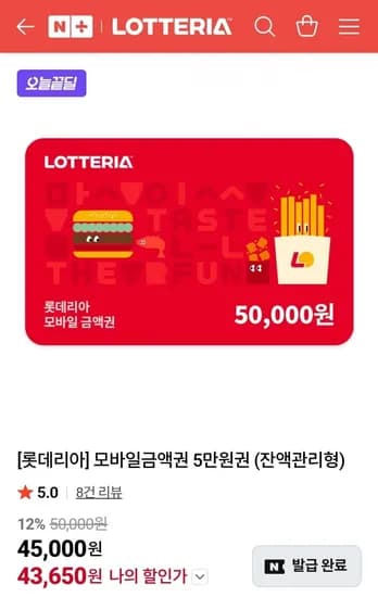 롯데리아 모바일금액권 5만원권 (잔액관리형) (43,650원/무료)