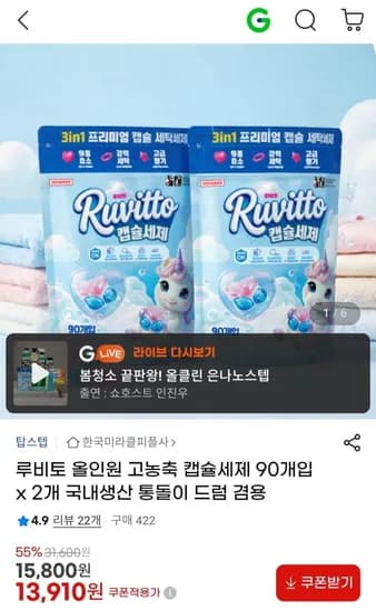 루비토 올인원 고농축 캡슐세제 80개입 (13,910원/무료)1