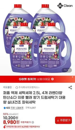 퍼퓸 액체 세탁세제 2.5L 4개 라벤더향 (8,980원/무배)