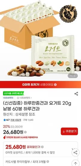 하루한줌견과 요거트 20g 낱봉 60봉(26,680원/무료)