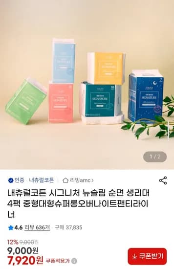 내츄럴코튼 순면 생리대 중형12p 4팩 외 시그니처 생리대 팬티라이너 입는오버나이트 (7,920원/무배)