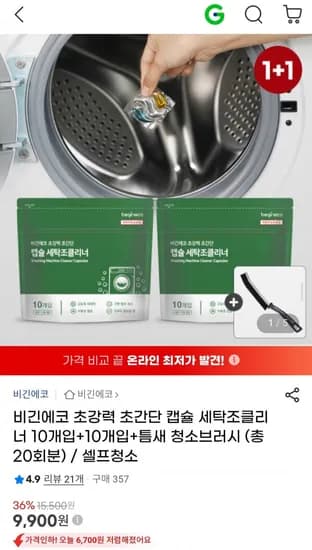 비긴에코 캡슐 세탁조클리너 10개입+10개입+사은품 증정 (9,900원/무료배송)