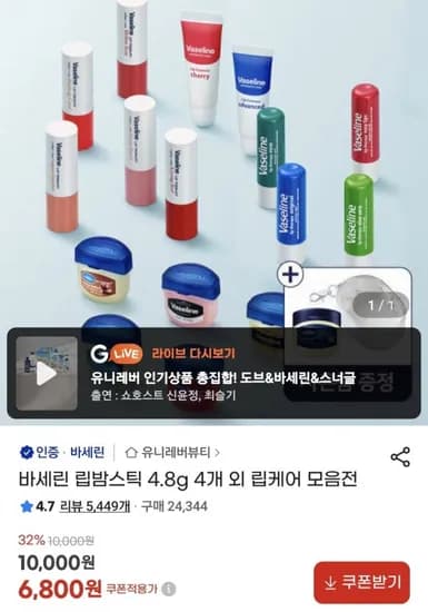 바세린 립밤스틱 4.8g 4개 (6,800원/무료)