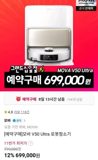 모바 V50 Ultra 로봇청소기 (699,000원 / 무료)