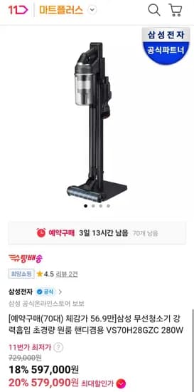 삼성 무선청소기 초경량 원룸 핸디겸용 VS70H28GZC 280W (570,090원/무료)