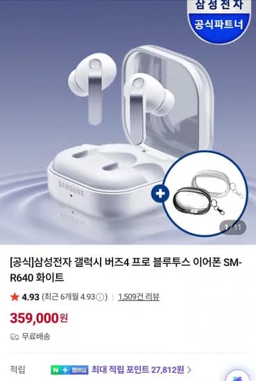 삼성전자 갤럭시 버즈4 프로 블루투스 이어폰 SM-R640 화이트 (359,000원/무료)