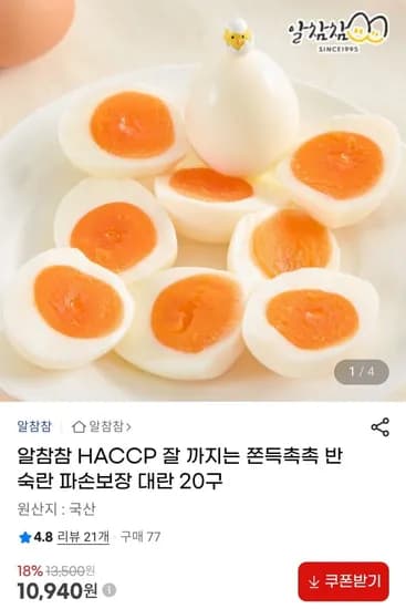 HACCP 잘 까지는 쫀득촉촉 반숙란 파손보장 대란 20구 (10,940원/무배)