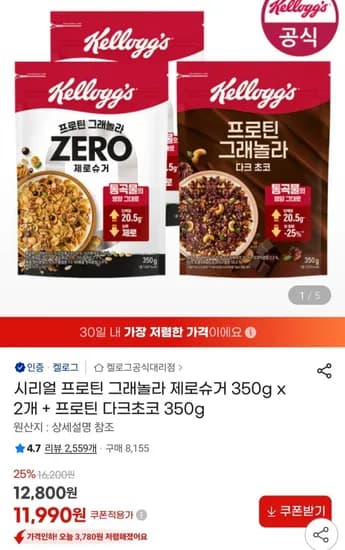시리얼 프로틴 그래놀라 제로슈거 350g x 2개 + 프로틴 다크초코 350g (11,990원/무료)