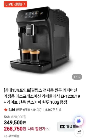필립스 전자동 원두 커피머신 가정용 에스프레소머신 라떼클래식 EP1220/19 (268,750원/무료)