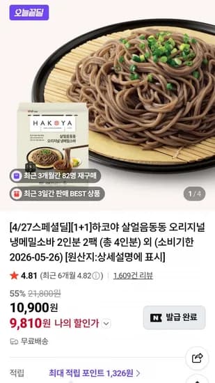 하코야 냉메밀소바/투다리 시그니처 김치우동 1+1팩 (9,810원~/무료)