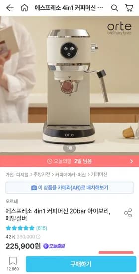 오르테 에스프레소 4in1 커피머신 20bar (199,405원/무료)