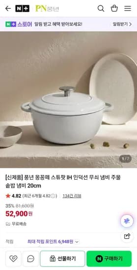 풍년 무쇠냄비 몽꽁떼 스튜팟IH  (52,900원~/무료)