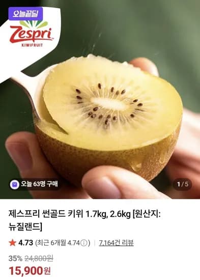 제스프리 썬골드 키위 1.7kg (15,900원/무료)