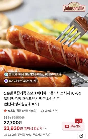 쟌슨빌 스모크 베다체다 폴리시 소시지 670g 3종 택1 (23,930원/네멤무배)1