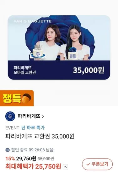 파리바게뜨 교환권 35,000원 (25750원/무료)