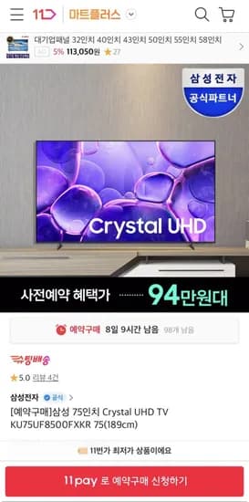 삼성 크리스탈 UHD TV 75인치 KU75UF8570FXKR 스탠드 (949,30원/무료)6