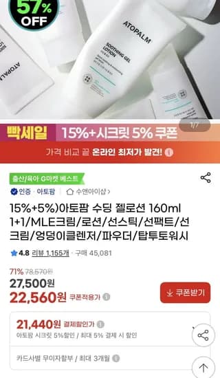 아토팜 수딩 젤로션 160ml 1+1 (22,560원/무료)