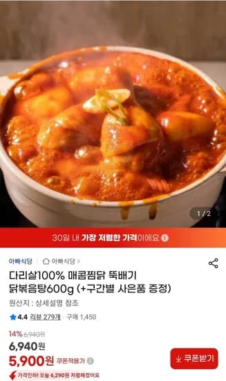 다리살 100% 매콤찜닭 뚝배기 닭볶음탕 600g (5,900원/무료)