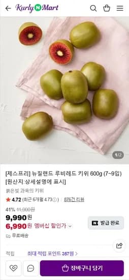 제스프리 뉴질랜드 루비레드 키위 600g (7~9입) (6,990원/무료)