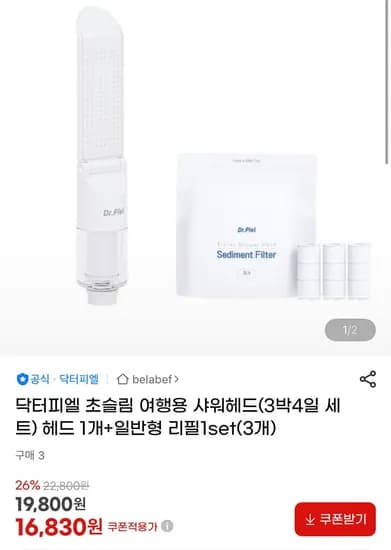 닥터피엘 초슬림 여행용 샤워헤드 개 + 일반형 리필 3개 (16,830원/무료)1
