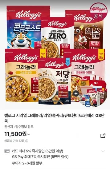 캘로그 시리얼 저당 그래놀라 360g 2개 + 120g 1개 + 실리콘컵 (11,500원/무료)