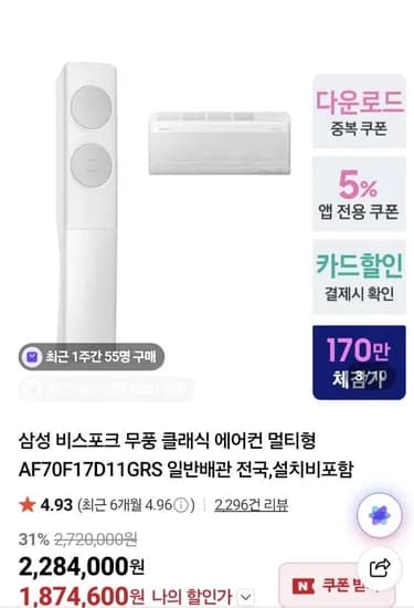 삼성 비스포크 무풍클래식 멀티형 에어컨 2in1 (1,874,600원/무료)