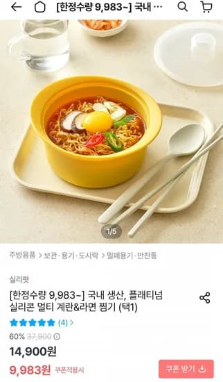 플래티넘 실리콘 계란&라면 찜기 (9,983원/3,000원)