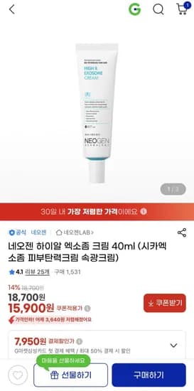 네오젠 엑소좀 크림 1+1+1 구성 (15,900/무배)