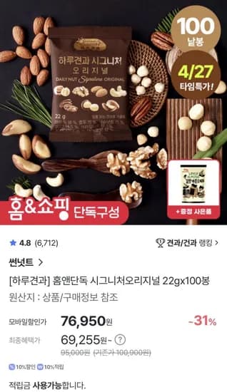 시그니처오리지널 22gx100봉+김맛아몬드스낵120g (69,255/무료)