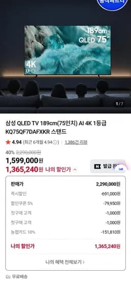 삼성 QLED TV 189cm 75인치 AI 4K 1등급 KQ75QF7DAFXKR (카드 1,365,40원/무료)2
