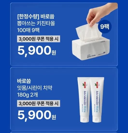 뽑아쓰는 키친타올 100매 9팩/시린이 치약 180g 2개(5,900원/무료)