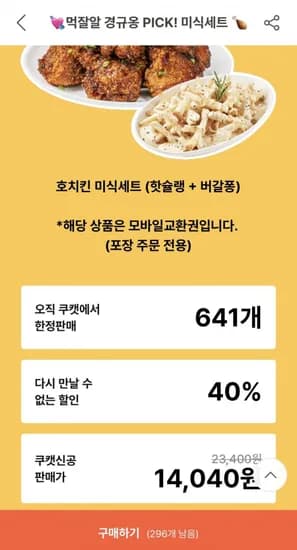 호치킨 미식세트 모바일교환권 (4,040원/무료)1